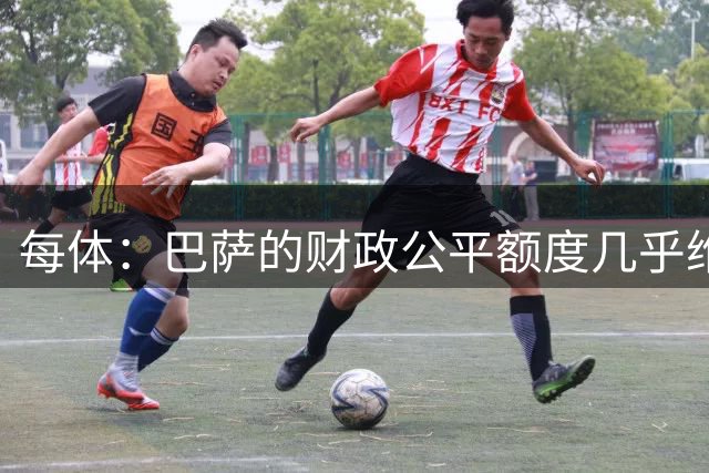 每体：巴萨的财政公平额度几乎维持不变，冬窗可以继续买人
