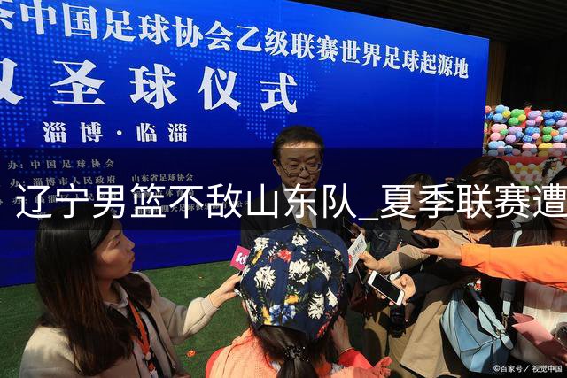 辽宁男篮不敌山东队 夏季联赛遭遇首败