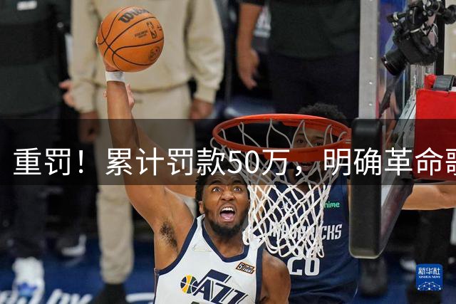 重罚！累计罚款50万，明确革命歌曲不能歪曲，郭德纲已经受到波及